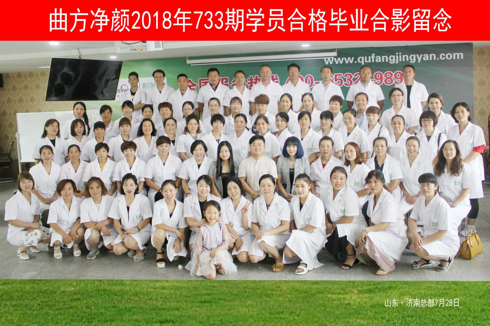 曲方凈顏2018年733期加盟商合影留念