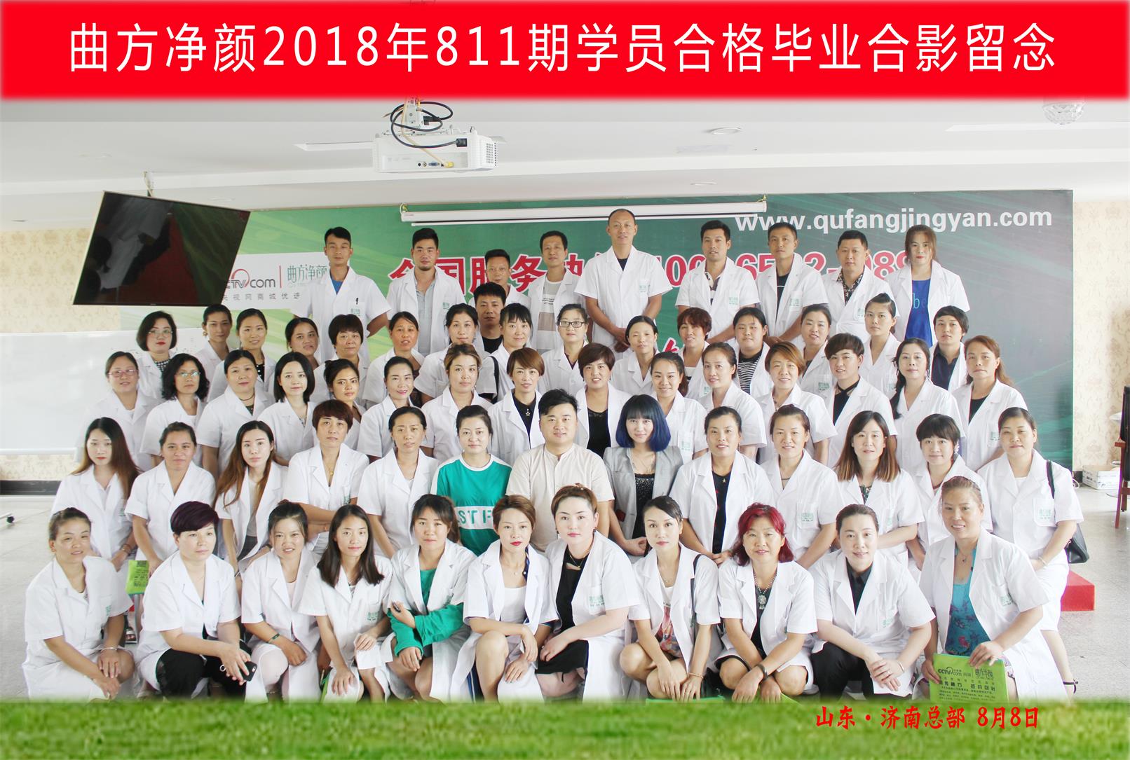 曲方凈顏2018年811期加盟商合影留念