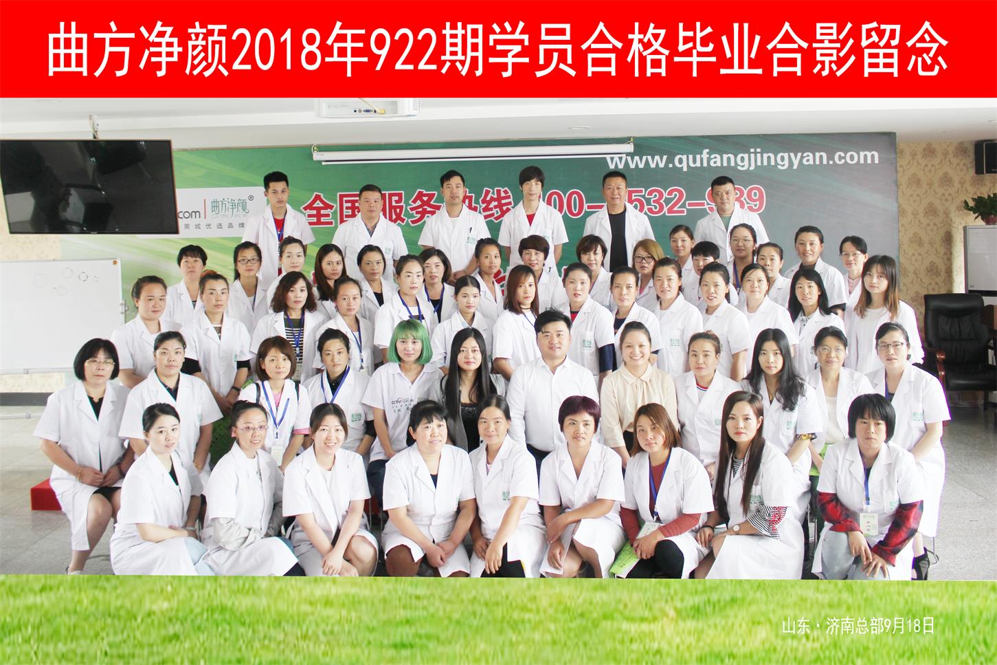 曲方凈顏2018年922期加盟商合影留念