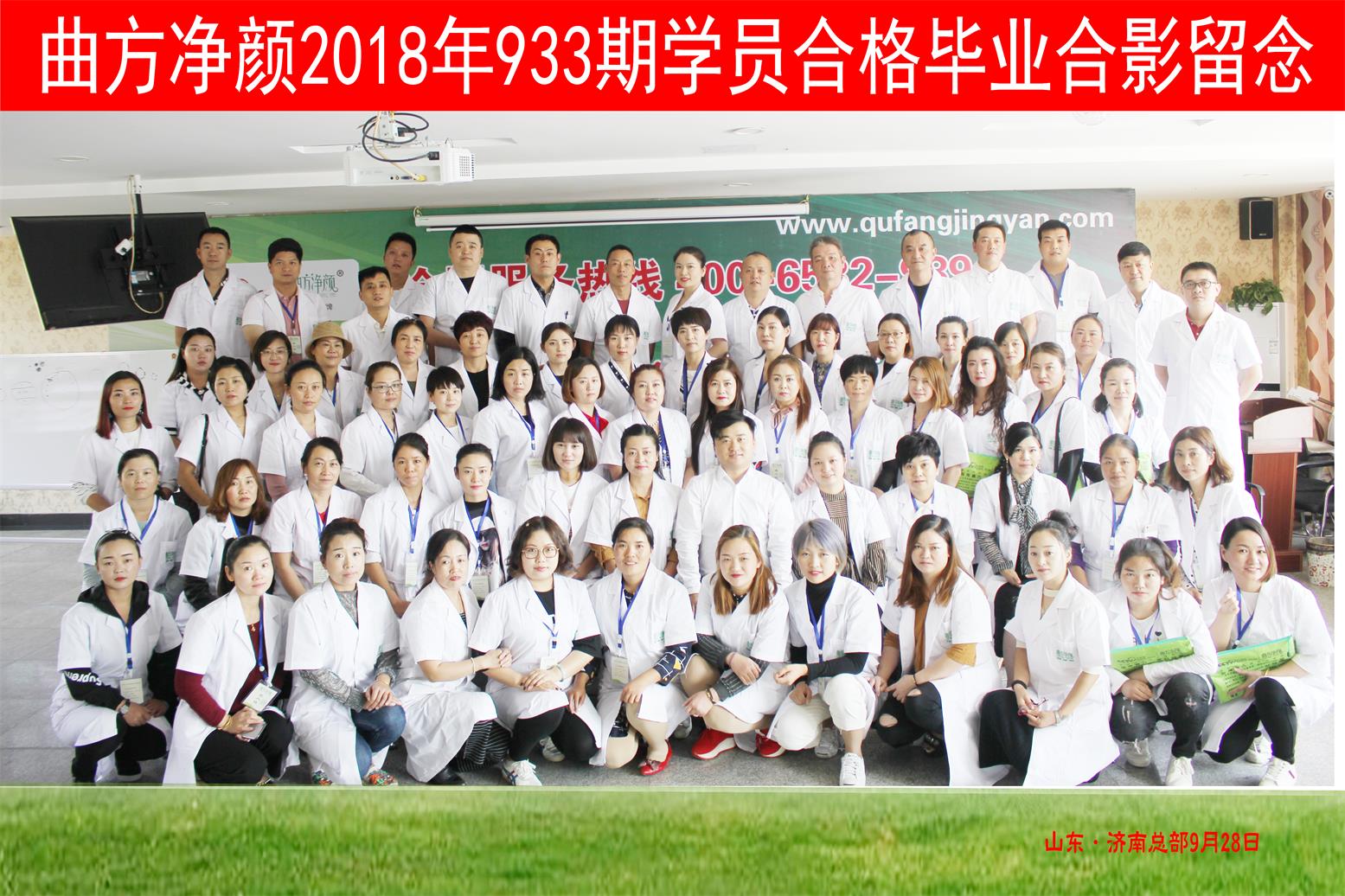曲方凈顏2018年933期加盟商合影留念