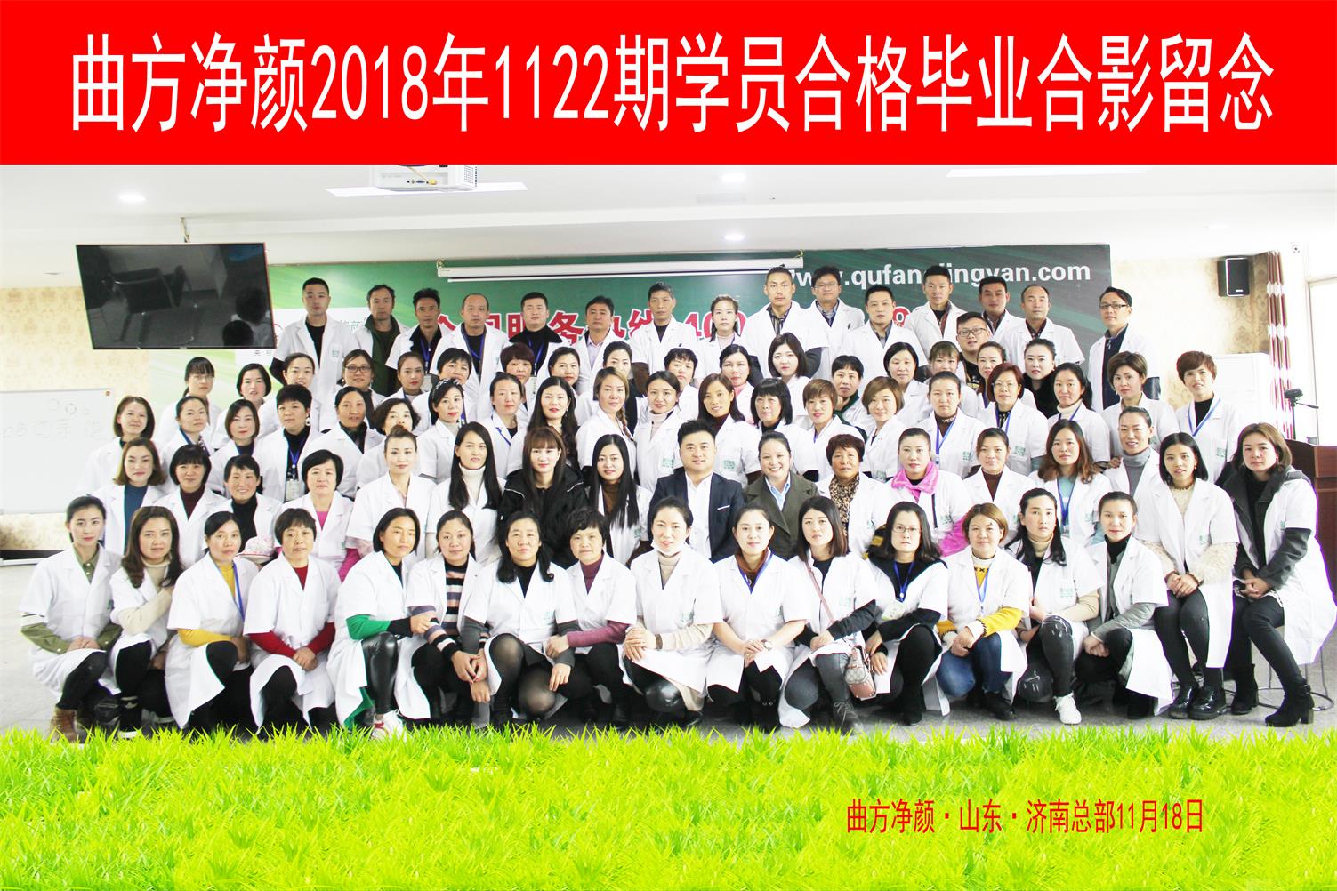 曲方凈顏2018年1122期加盟商合影留念