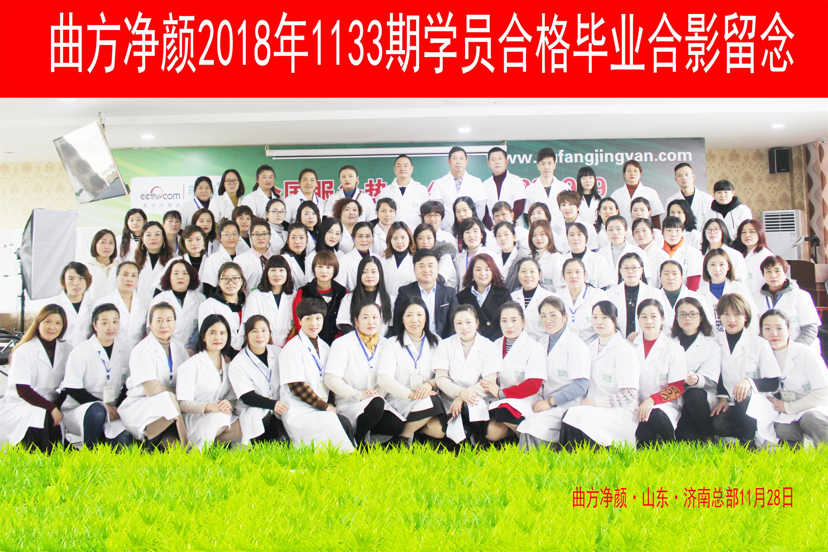 曲方凈顏2018年1133期加盟商合影留念