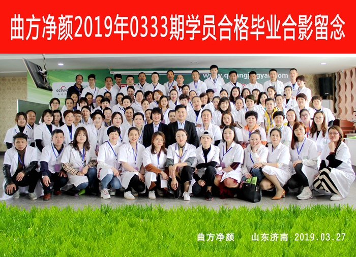 曲方凈顏2019年0333期加盟商合影留念