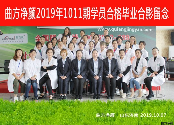曲方凈顏2019年1011期加盟商合影留念
