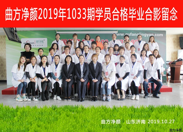曲方凈顏2019年1033期加盟商合影留念
