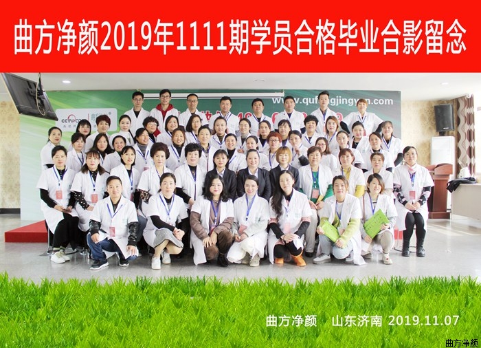 曲方凈顏2019年1111期加盟商合影留念