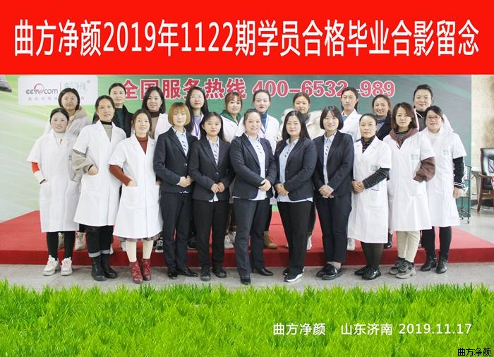 曲方凈顏2019年1122期加盟商合影留念