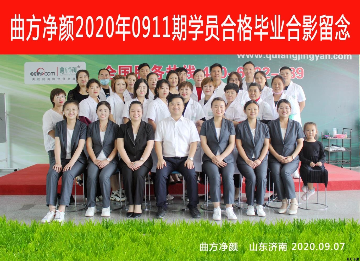 曲方凈顏2020年0911期加盟商合影留念